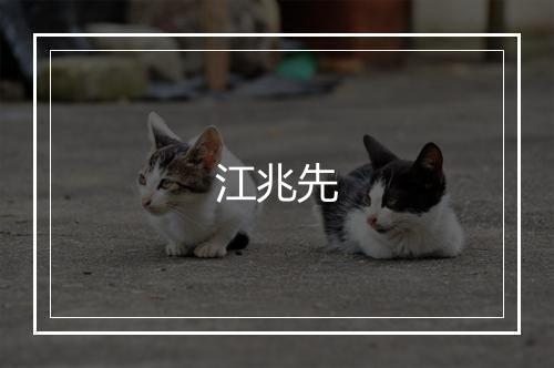 江兆先