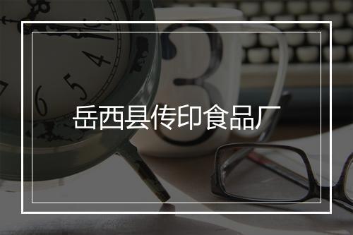 岳西县传印食品厂