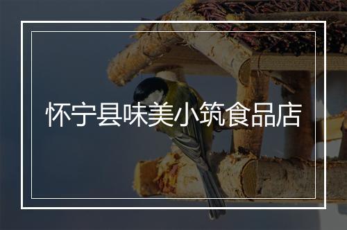 怀宁县味美小筑食品店