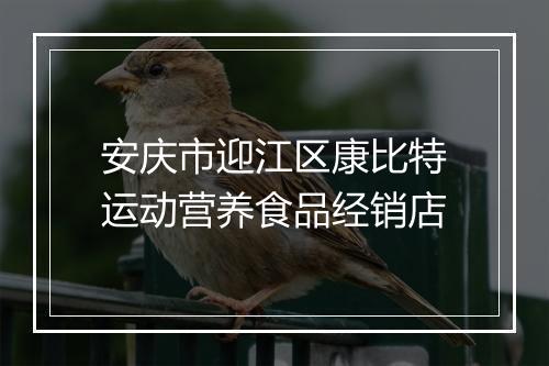 安庆市迎江区康比特运动营养食品经销店
