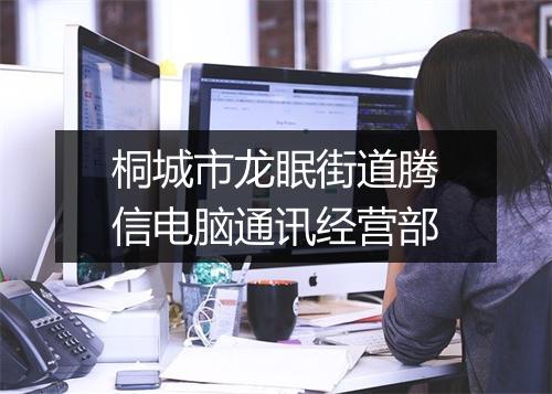 桐城市龙眠街道腾信电脑通讯经营部