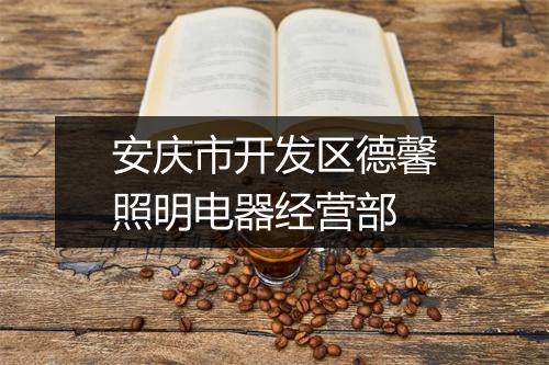安庆市开发区德馨照明电器经营部