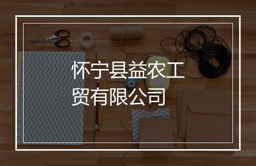 怀宁县益农工贸有限公司