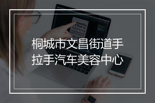 桐城市文昌街道手拉手汽车美容中心
