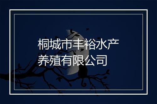 桐城市丰裕水产养殖有限公司