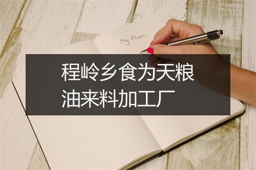 程岭乡食为天粮油来料加工厂