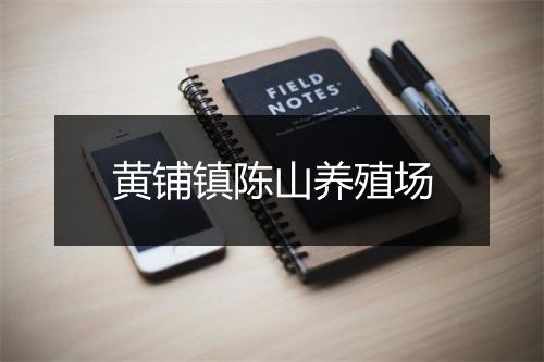 黄铺镇陈山养殖场