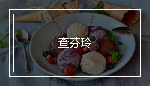 查芬玲