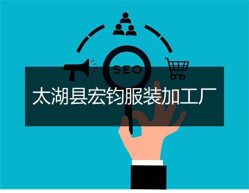 太湖县宏钧服装加工厂