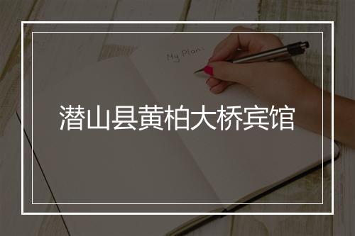 潜山县黄柏大桥宾馆