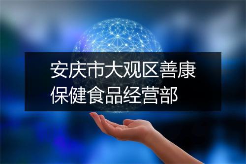 安庆市大观区善康保健食品经营部