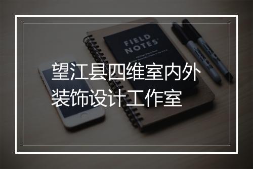 望江县四维室内外装饰设计工作室
