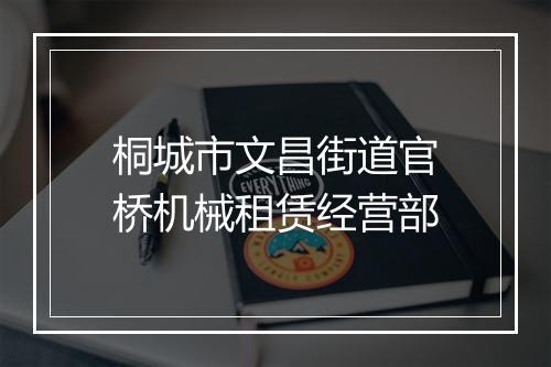 桐城市文昌街道官桥机械租赁经营部