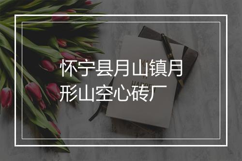 怀宁县月山镇月形山空心砖厂