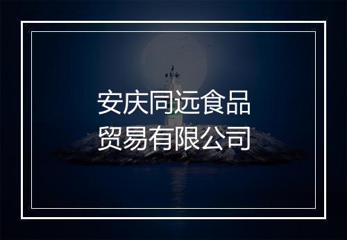 安庆同远食品贸易有限公司
