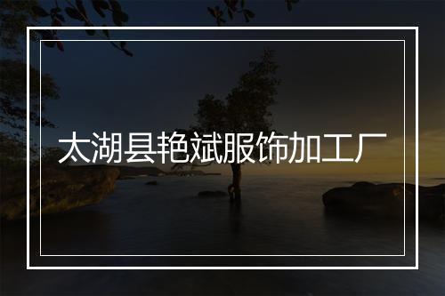 太湖县艳斌服饰加工厂