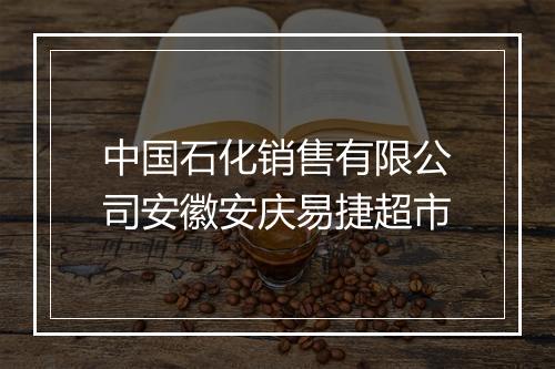 中国石化销售有限公司安徽安庆易捷超市