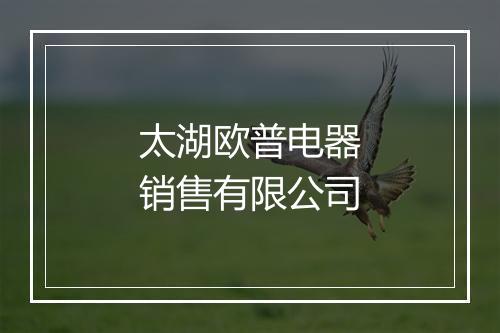 太湖欧普电器销售有限公司