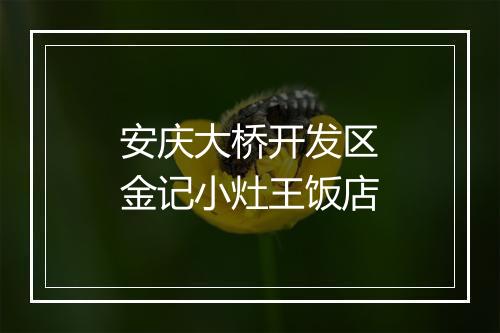 安庆大桥开发区金记小灶王饭店