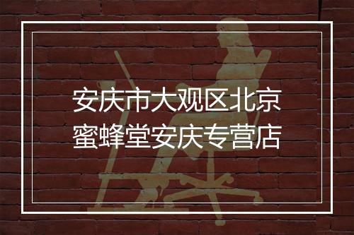 安庆市大观区北京蜜蜂堂安庆专营店