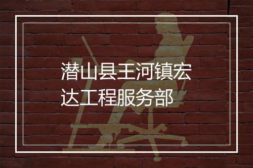潜山县王河镇宏达工程服务部