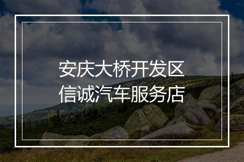 安庆大桥开发区信诚汽车服务店