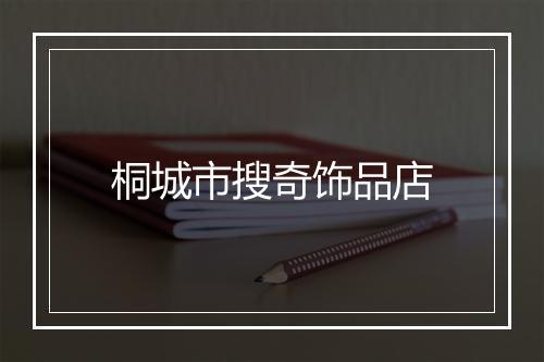 桐城市搜奇饰品店