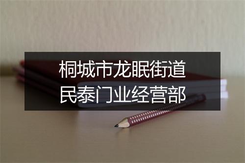 桐城市龙眠街道民泰门业经营部