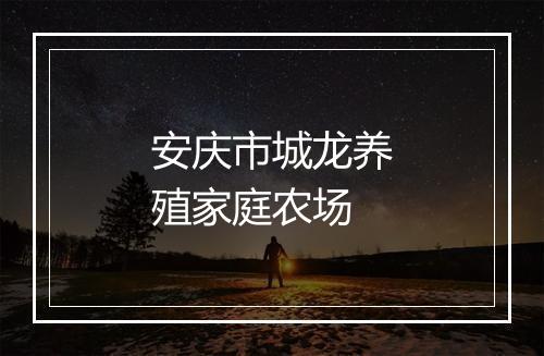 安庆市城龙养殖家庭农场