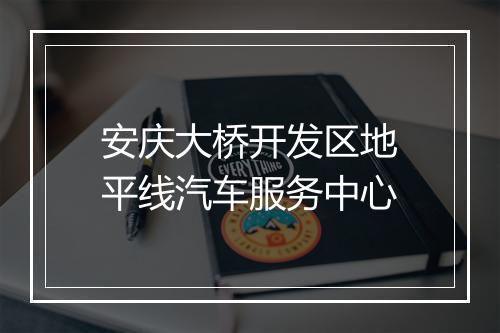 安庆大桥开发区地平线汽车服务中心