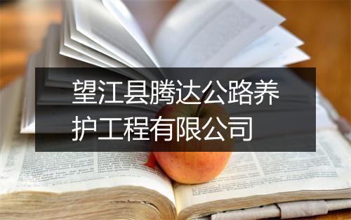 望江县腾达公路养护工程有限公司
