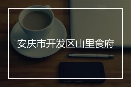 安庆市开发区山里食府