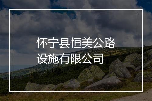 怀宁县恒美公路设施有限公司