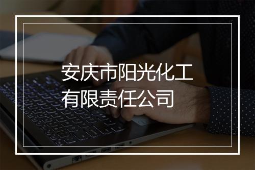 安庆市阳光化工有限责任公司