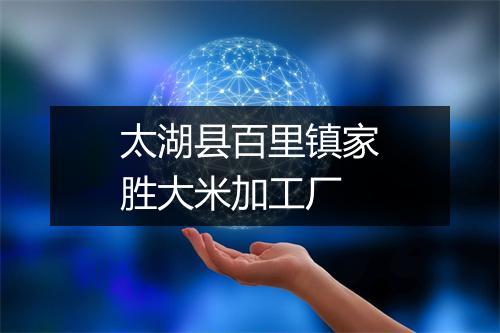 太湖县百里镇家胜大米加工厂