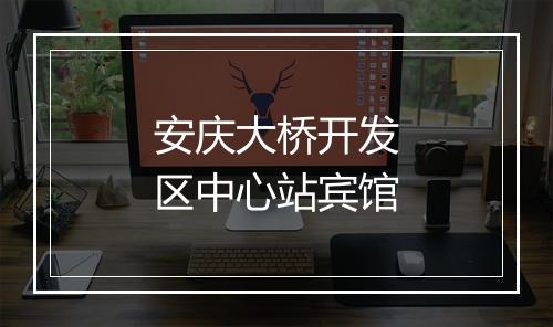 安庆大桥开发区中心站宾馆