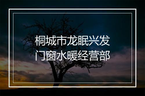 桐城市龙眠兴发门窗水暖经营部