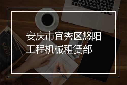 安庆市宜秀区悠阳工程机械租赁部