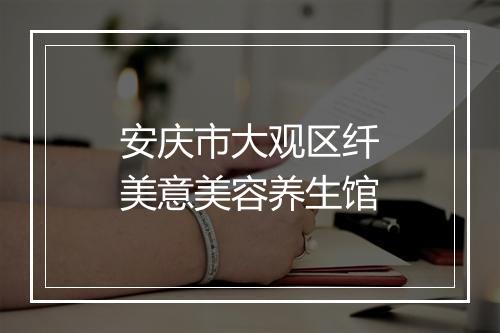 安庆市大观区纤美意美容养生馆