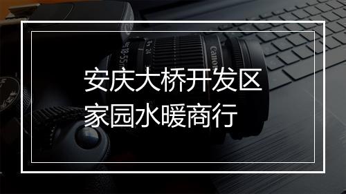 安庆大桥开发区家园水暖商行