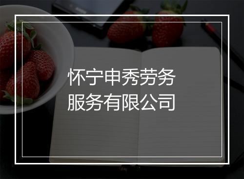 怀宁申秀劳务服务有限公司