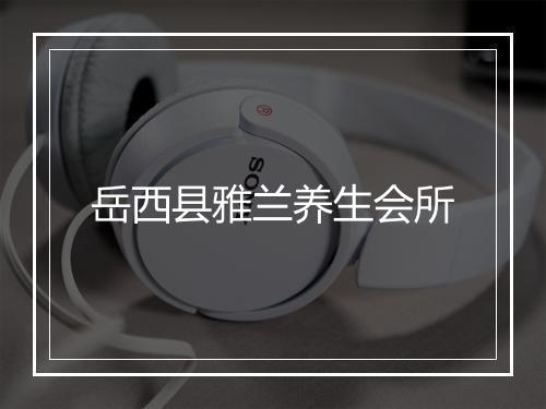 岳西县雅兰养生会所