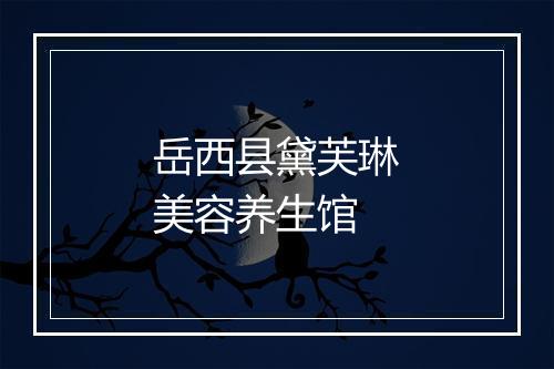 岳西县黛芙琳美容养生馆
