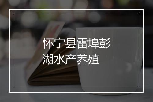 怀宁县雷埠彭湖水产养殖