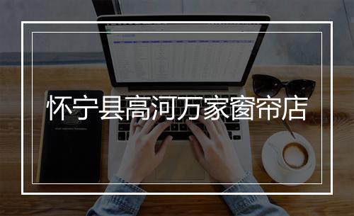 怀宁县高河万家窗帘店