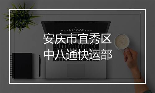 安庆市宜秀区中八通快运部