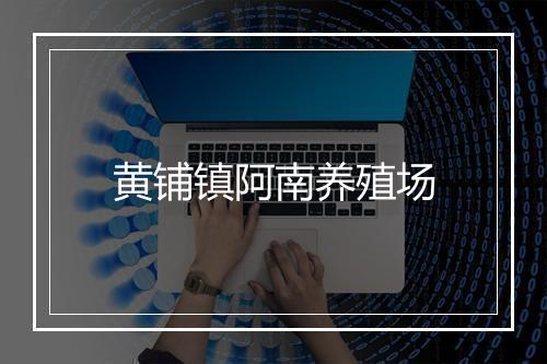 黄铺镇阿南养殖场