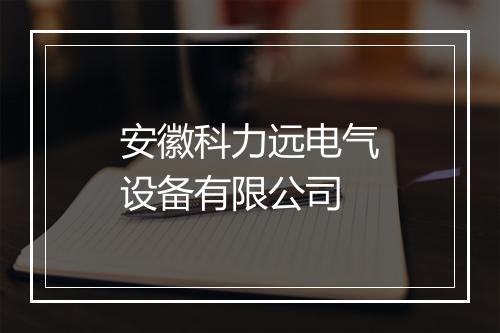 安徽科力远电气设备有限公司