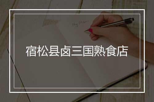 宿松县卤三国熟食店