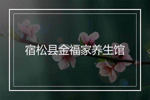 宿松县金福家养生馆